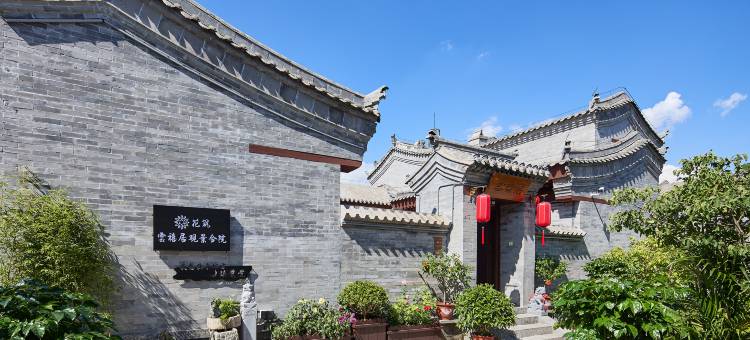 花筑·雲禧居观景合院(大同古城墙华严寺店)图片