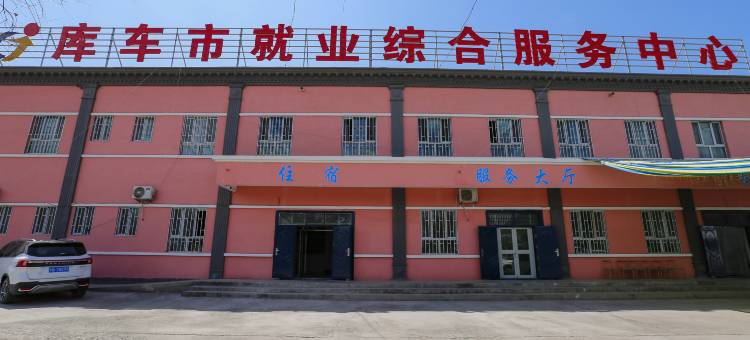 库车市就业综合服务中心图片