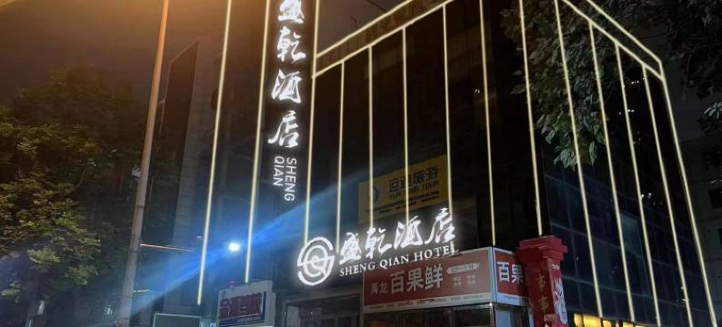 轻住·盛乾酒店(西安北站常青路地铁站店)图片