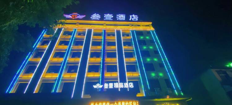 汉中叁壹精品酒店(南郑区智慧城店)图片