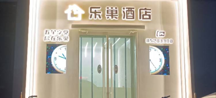 行唐县乐巢酒店图片