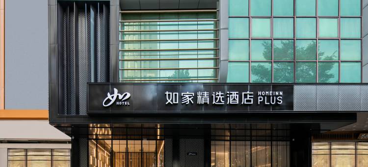 武汉国际广场中山公园如家精选PLUS酒店图片