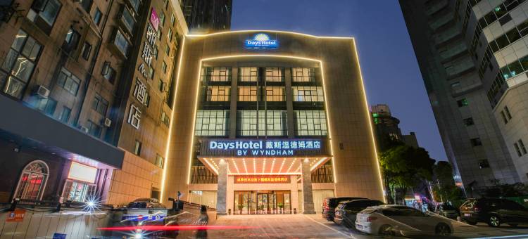 合肥戴斯温德姆酒店(淮河路步行街店)图片