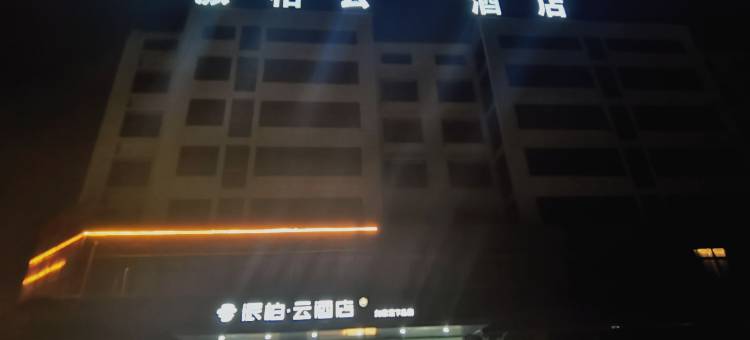 如家派柏·云酒店(灌云下车镇仲集店)图片
