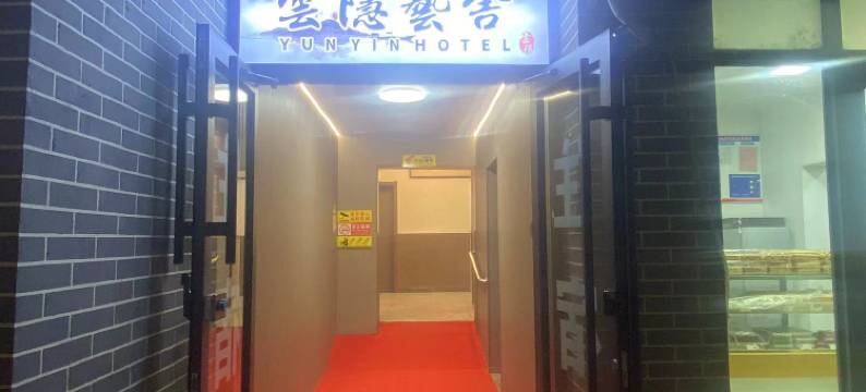 云隐·藝舍(万岁山店)图片