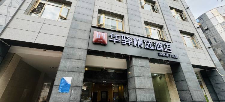 如家华驿精选酒店(大理漾濞县苍山西路店)图片