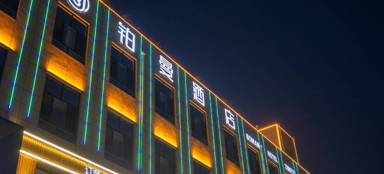 铂曼酒店(张家口蔚县店)图片