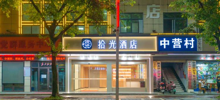 拾光酒店图片