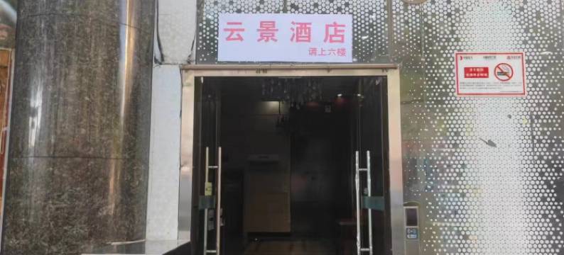 云景酒店(北京西站店)图片