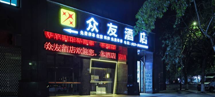 重庆众友酒店(荣昌区政府夏布小镇店)图片