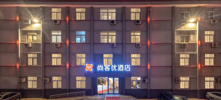 尚客优酒店(夏津南城街店)图片