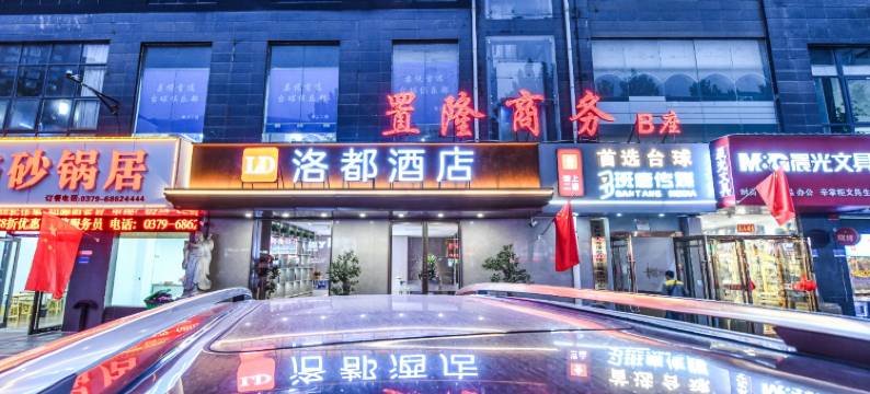 洛都酒店(洛阳解放路地铁站王城公园店)图片