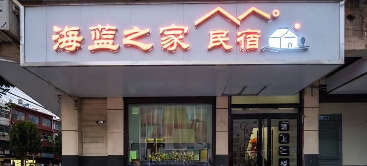 海蓝之家民宿(淅川县人民医院店)图片