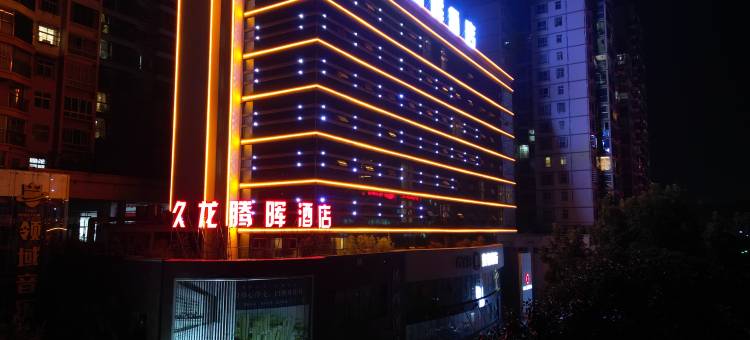 久龙腾晖酒店(修文县客运站人民医院店)图片