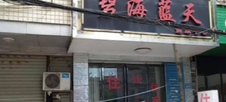 辰溪碧海蓝天宾馆图片