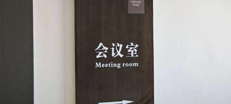 喆啡酒店(天津宝坻区政府京东第一集店)图片