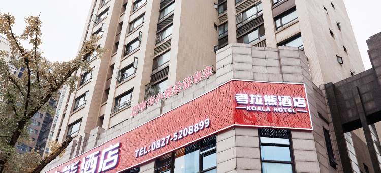 可拉熊酒店(巴中容邦万达广场中学龙湖校区店)图片