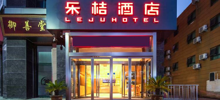 乐桔酒店(郑州中州大道中原国际博览中心店)图片