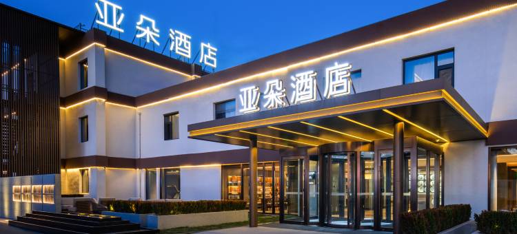 北京丽泽商务区丰台站亚朵酒店图片