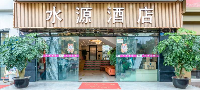都江堰水源酒店图片