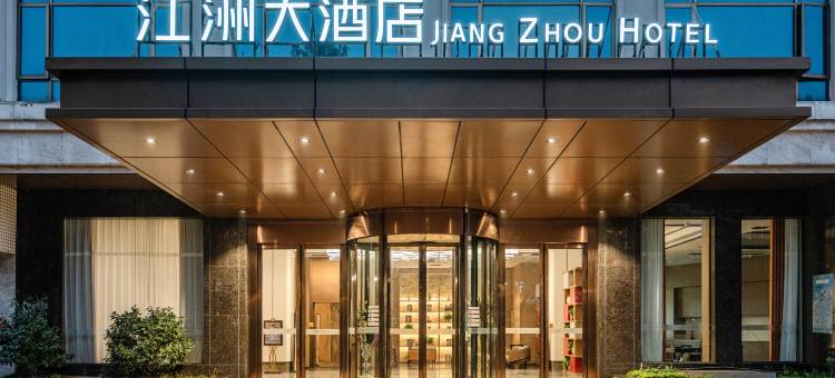 江洲大酒店(金钟时代城店)图片