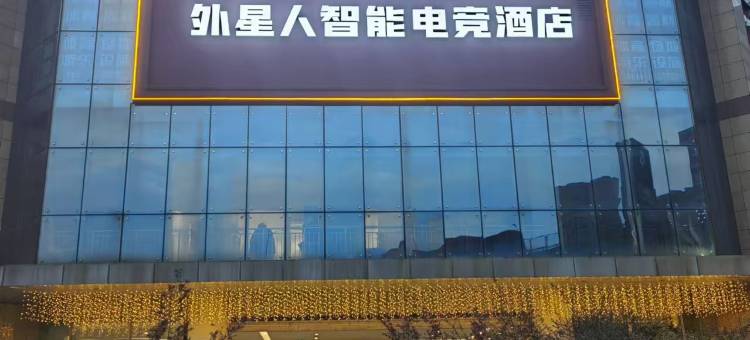 外星人智能电竞酒店(吾悦广场店)图片