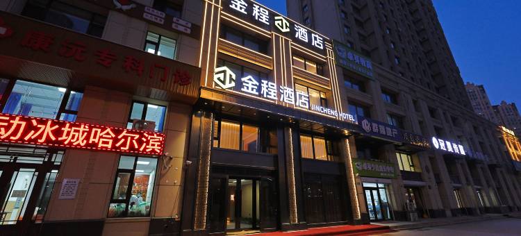 金程酒店(哈尔滨西站哈西万达广场店)图片