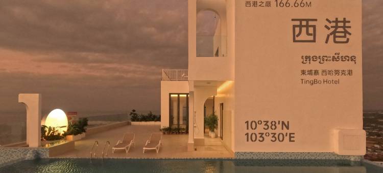 廷泊酒店西哈努克高龙岛码头店(Ting Bo Hotel Sihanoukville Koh Rong Pier Branch)图片