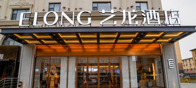 艺龙酒店(呼和浩特将军衙署艺术学院地铁站店)图片