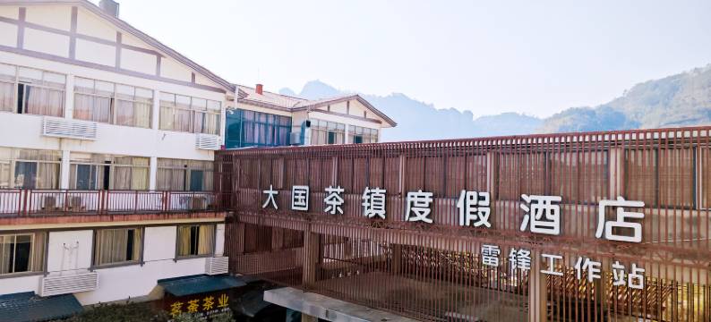 武夷山大国茶智慧酒店图片
