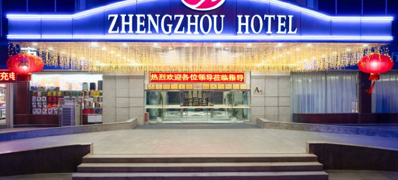 郑州大酒店(火车站二七广场店)图片