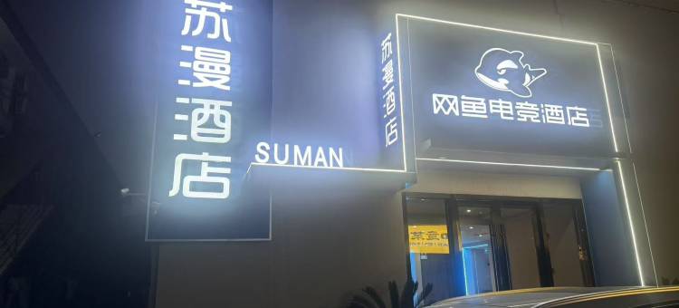 苏漫酒店(苏州观前街拙政园店)图片