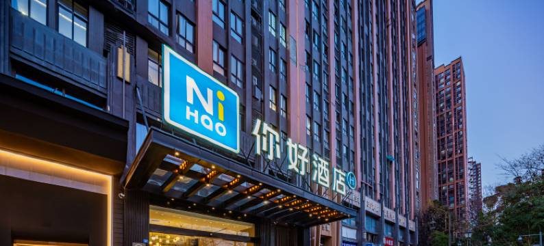 你好酒店(成都万象城火车东站店)图片