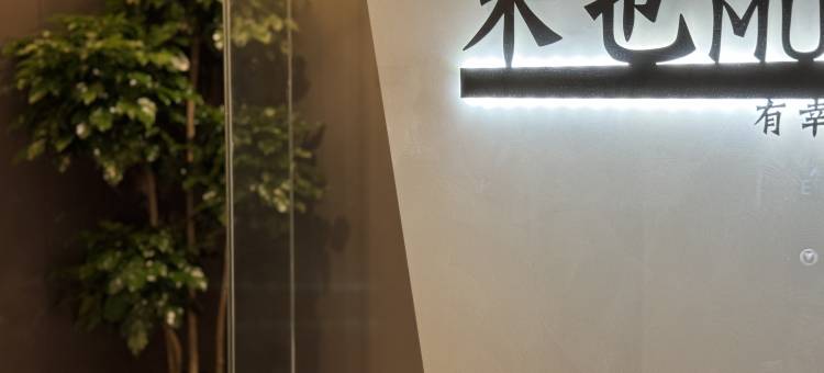 木也muye公寓 (临海银泰店)图片