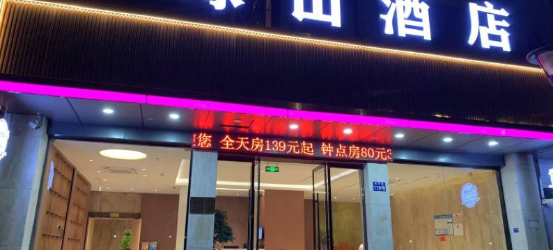 球山酒店(温州锦绣路店)图片