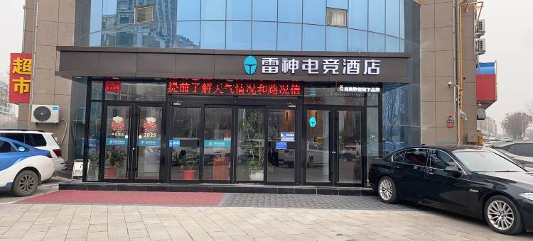 雷神电竞酒店(济宁金乡步行街店)图片