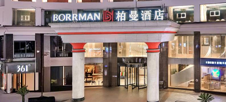 柏曼酒店(璧山重百店)图片