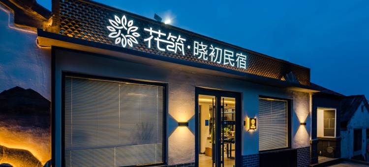 花筑·晓初丨山景美学设计师丨度假民宿酒店(泰山红门登山口店)图片