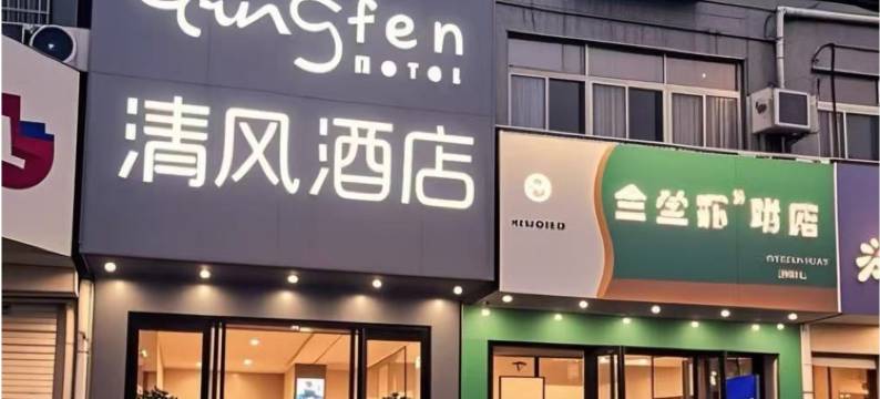 清风酒店(南京火车站迈皋桥地铁站店)图片