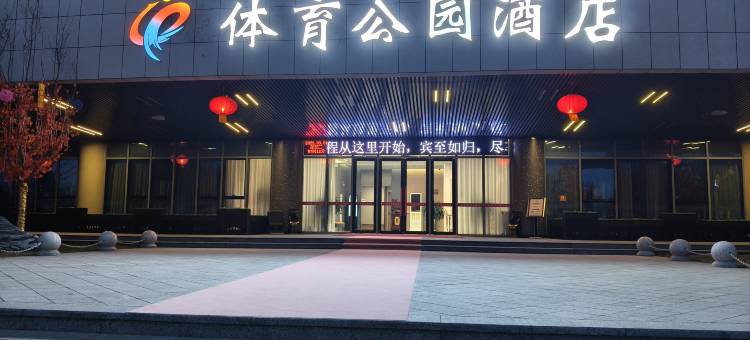 平凉体育公园酒店图片