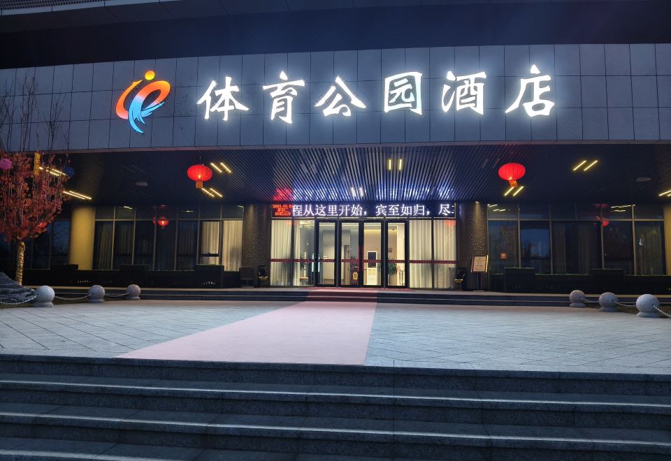 平凉体育公园酒店外景图