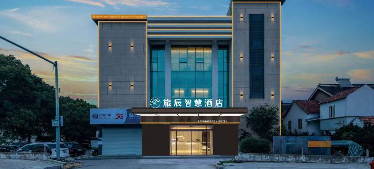 旅辰智慧酒店(昆山张浦店)图片
