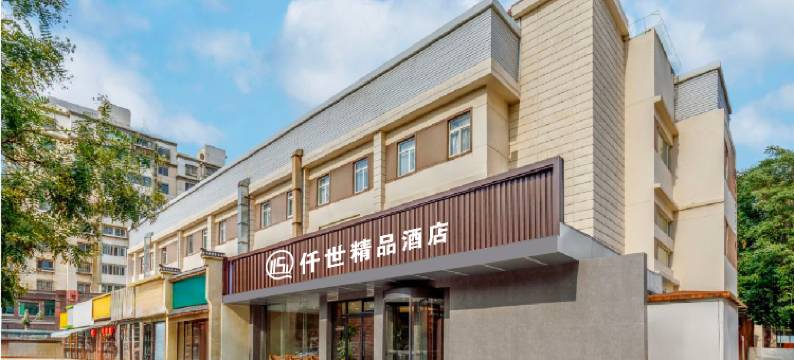 仟世精品酒店(海光寺地铁站天津大学店)图片