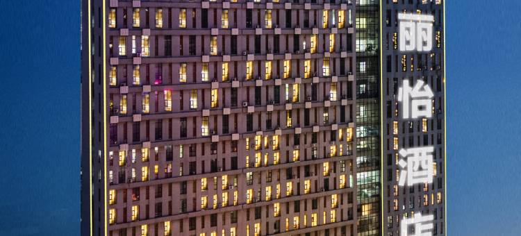 丽怡酒店(沈阳北站惠工广场店)图片