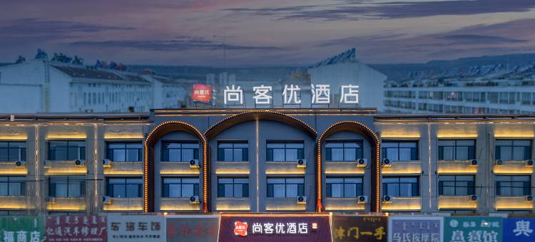 尚客优酒店(通辽霍林郭勒火车站霍林河夜市店)图片
