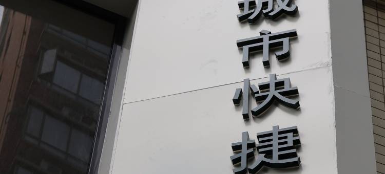 始兴佰利城市快捷酒店图片