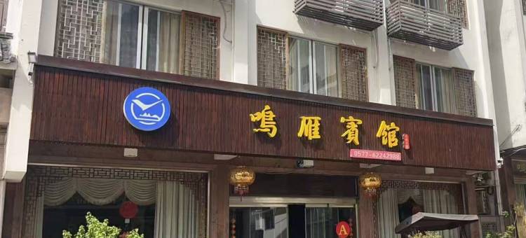 雁荡山鸣雁宾馆图片