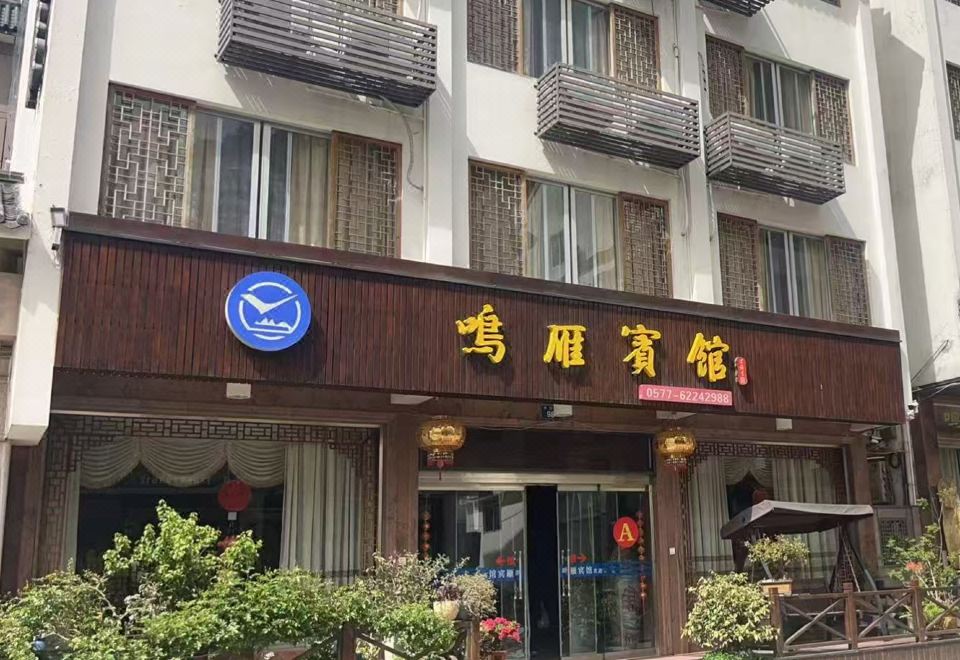 雁荡山鸣雁宾馆外景图