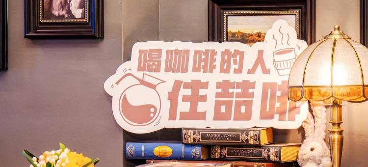 喆啡酒店(秦皇岛开发区燕山大学店)图片
