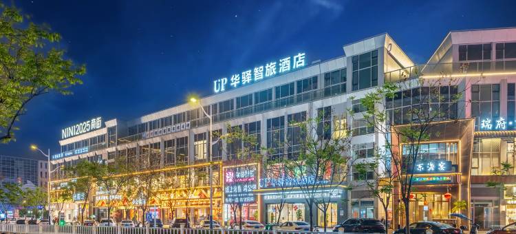 UP华驿智旅酒店(温州滨海园区店)图片